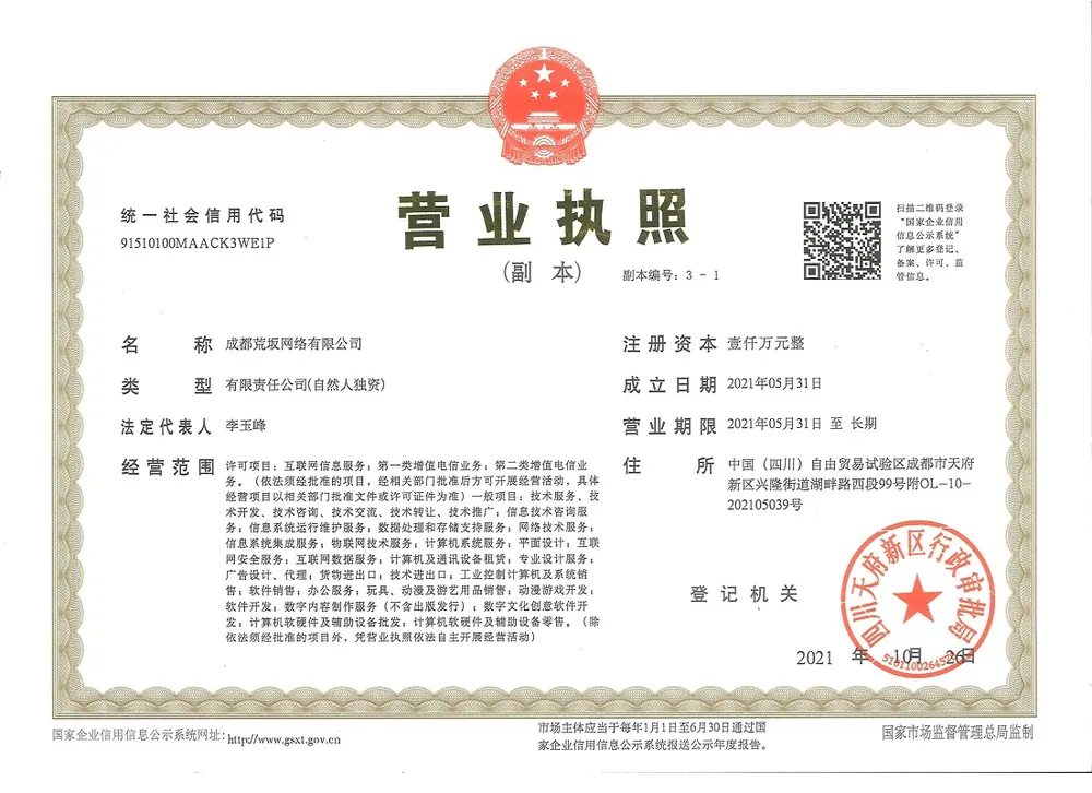 成都荒坂网络有限公司营业执照