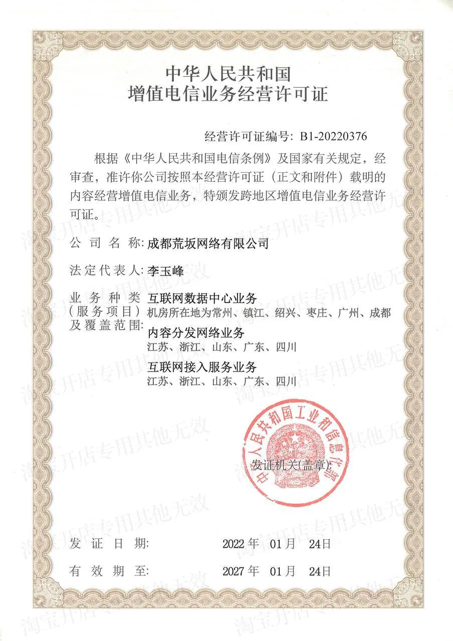 成都荒坂网络有限公司增值电信业务经营许可证，编号 B1-20220376